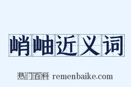 峭岫近义词是什么意思的图片